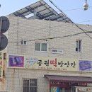 공원떡방앗간