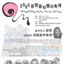 [2005.10.7~9]80여팀의 뮤지션, 풍성한 부대행사가 무료! 광명음악밸리축제로 놀러가자~! 이미지