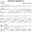 [성가악보] 주님께 모든 것을 맡깁니다 / 우주 만물을 창조하시고 [김효근 / 이현주, Duet] 이미지