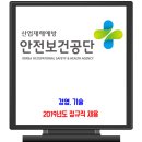 한국산업안전보건공단 채용 / 2019년도 정규직 신입직 5급 이미지