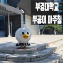 부경 | 부경대학교 뿌공이 마주침 후기