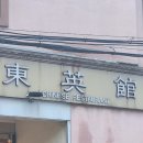 동영관 네이버블로그