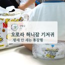 오로라 허니잠 프리미엄 낮밤기저귀 후기 밤에도 안 새는 통잠 꿀잠 기저귀