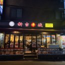 영등포 신길 양꼬치재재재방문맛집 [신길양꼬치구이]