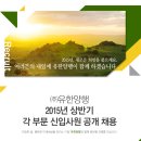 [취업다락방 채용정보] 유한양행 2015년 상반기 각 부문 신입사원 공개 채용(~2/23) 이미지