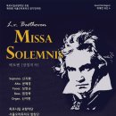 울주아카데미(합창단 혼성) | [Preview]음악의 성인,베토벤 자신이 고백한 최고의 작품 [베토벤 장엄미사]