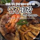 마산 댓거리 고기집 삼겹살 장어 갈비를 한판에 먹을 수 있는 남광회관 마산댓거리본점 회식장소로도 추천