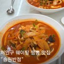 백년대로 256번길 9 | 처인구 고림동 웨이팅 필수 고추짬뽕 맛집 승원반점 주말 방문 후기