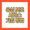 유심 보호 서비스 가입 방법 (개인정보 보호)