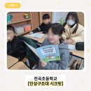 전곡초교 | [초등 학교폭력예방교육]<인성구조대 시크릿> 교육 현장 후기