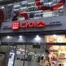 다이소 강남본점 티스토리