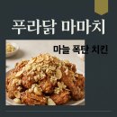 육즙마니 | 푸라닭 마마치: 마늘마니치킨 솔직 후기! 가격, 맛, 특징 완벽 분석