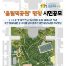 수원올림픽공원 이미지