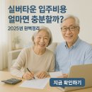 판정2리 노인회관 | 실버타운 입주비용 얼마면 충분할까?? 2025년 완벽정리