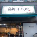 진접에 새로 생긴 신규 술집 은희네 식탁