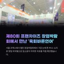 육회바른연어신 | [창업박람회 후기] 육회바른연어, 소자본 창업 가능한 프랜차이즈일까? 직접 상담받고 느낀 점