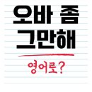 오바 좀 그만해 영어로 이미지