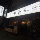 해금 | 망원동 삼치회 맛집 해금도 내돈내산 방문후기