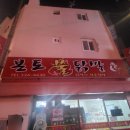 본토불닭발 | 명장동 술집 본토불닭발 조개탕 서원시장 노포 맛집