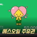 뉴장안IC주유소 | S-OIL 주유권 2% 할인 혜택과 전국 사용 가능 주유소 정보