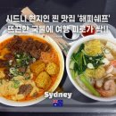 함께하는푸드마켓 | 시드니 투어 가이드가 추천한 찐 로컬 맛집! 마켓 시티 '해피 쉐프' 인생 락사&amp;완탕면 후기