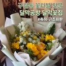 장미회관 | 인천 구월동꽃집 예술회관역꽃집 달막공방 달막꽃집 프리지아 꽃다발 선물 후기 / 구월동 24...