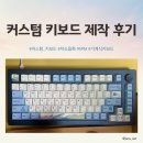 돌고래PC | 첫 SPM커스텀 키보드 제작 후기