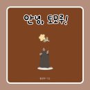 토모루 티스토리