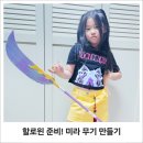 미라어린이집 | 어린이집 할로윈준비, 케이팝 데몬헌터스 미라 무기 만들기