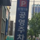 신정1동공영주차장 화장실 이미지