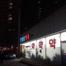 오행당 약국 이미지