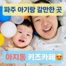 토마토키즈리움어린이집 | [파주키즈카페] 초대형 스케일 아지동 키즈카페, 11개월 아기랑 다녀온 찐 후기 에피소드
