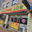 고향추어탕.고디탕 이미지