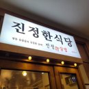 진정한식당 이미지