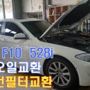 BMW F10 528i N51 엔진오일교환 모튤 300V POWER 5w-40 그리고 에어컨필터(향균필터)교환 이미지