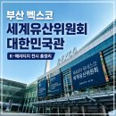 제국씨티 | 부산 벡스코 세계유산위원회 대한민국관 후기 | 무료로 즐기는 K-헤리티지 전시 총정리