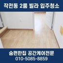 마음편한병원 | 작전동 2룸 빌라, 입주 전에 진짜 이렇게까지 해야 합니다 (feat. 곰팡이 창틀)