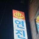 연진탕