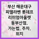 롯데동부산아울렛피엘라벤