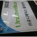 (주)유니메딕스 이미지