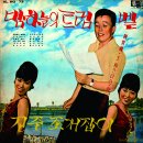 유주용 정씨스터즈 힐퍼레이드 [밤하늘의 트럼펫] (1965) 이미지