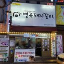 명곡돼지갈비