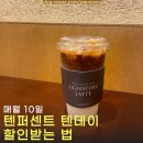 텐퍼센트 시그니처 라떼 할인 받는 법(~10월14일) | 서이추환영