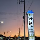 [경주] 경주한정식 #나현생오리 에서 보양 후기!