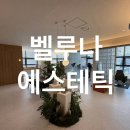 청주 오송 피부관리 l 벨루나에스테틱 피부도로공사 남자 수분케어 후기
