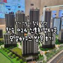 블럭하우스 | 남양주 왕숙 a24 블록 모델하우스 방문 후기ㅣ3기신도시 왕숙 신혼희망타운 구조 위치 청약정보