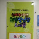 거제시종합사회복지관작은도서관 | 부산 동구 아이와 실내 갈만한 곳_ 장난감도서관 도란도란 노리터