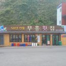 부흥횟집 이미지
