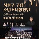 시립소년소녀합창단 제11회 정기연주회 | [공연안내]사상구 구립 소년소녀합창단 제 11회 정기연주회