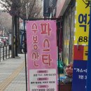 수봉산파스타 네이버블로그